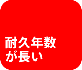 耐久年数が長い