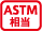 ASTM相当