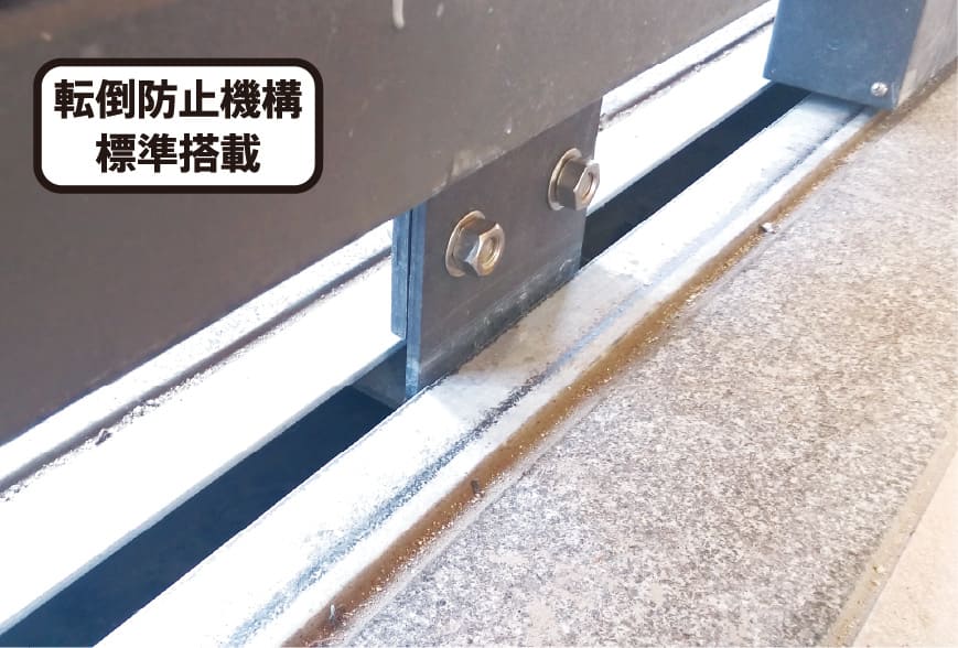 転倒防止機構標準搭載