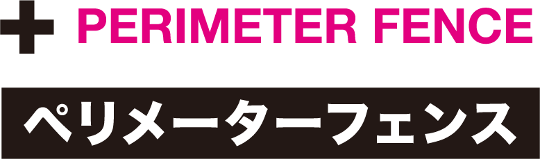 ペリメーターフェンス