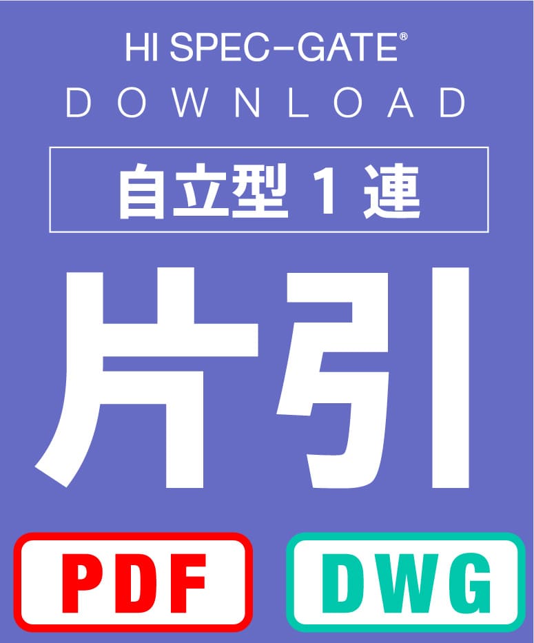 自立型1連 片引