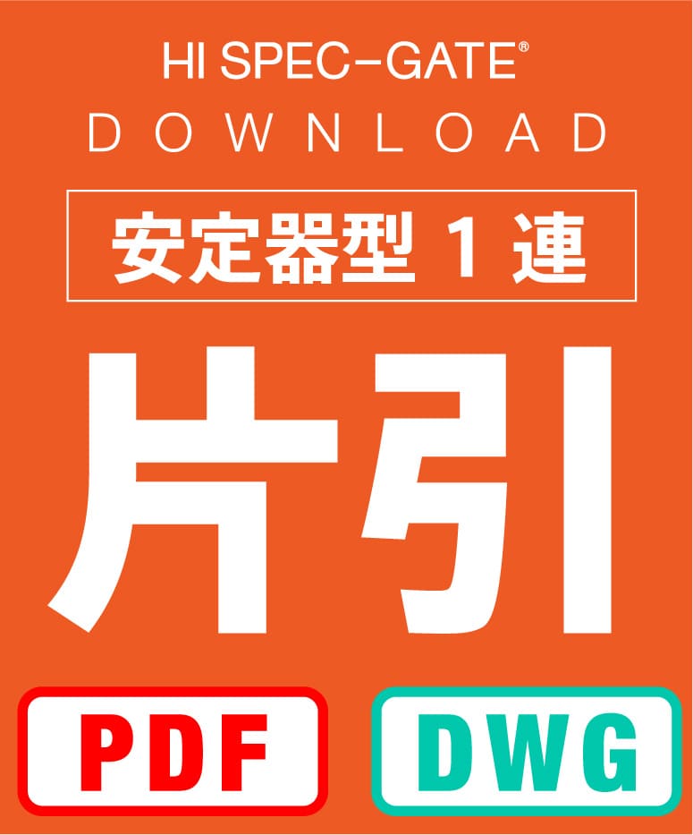 安定器型1連 片引