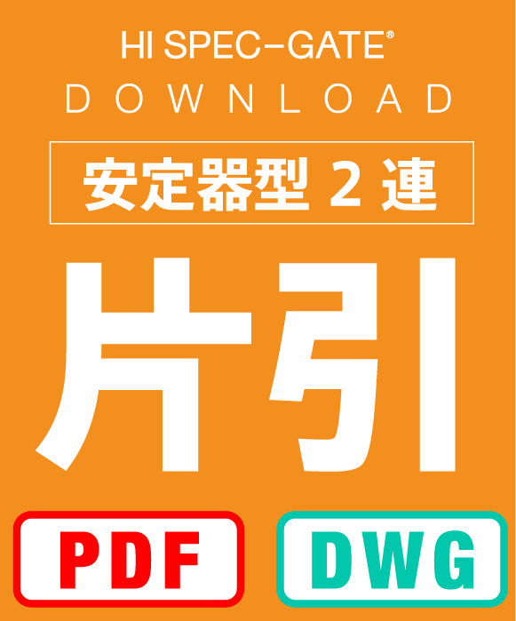 安定器型2連 片引