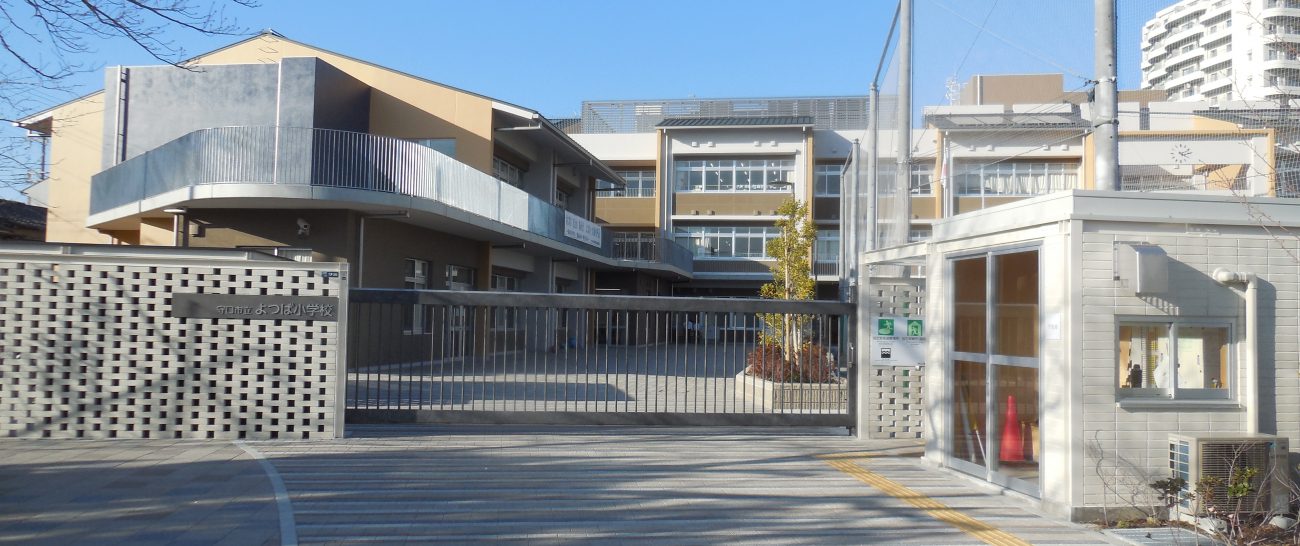 守口市立 よつば小学校