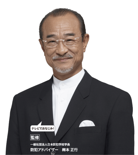 監修　防犯アドバイザー　梅本 正行