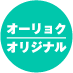 オーリョクオリジナル