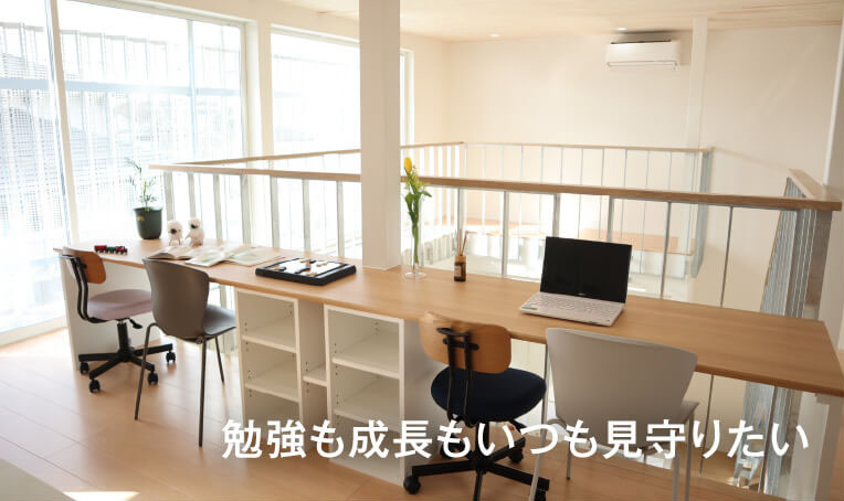 勉強も成長もいつも見守りたい