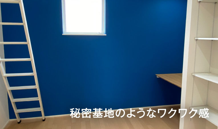 秘密基地のようなワクワク感