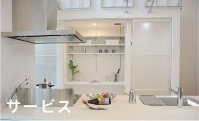 サービス 暮らしのシーンをデザイン