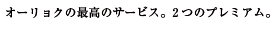 オーリョクの最高のサービス。2つのプレミアム。