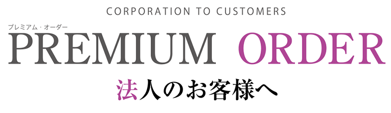 プレミアムオーダー　法人のお客様