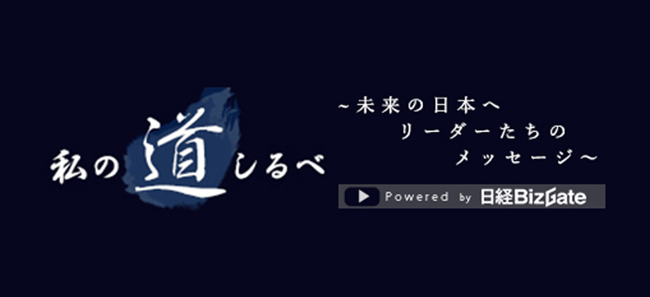 私の道しるべ 応緑株式会社 河越祥郞