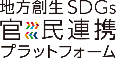 SDGs官民連携プラットフォーム