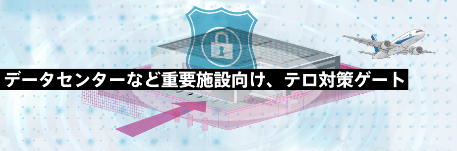 データセンター等のテロ対策ゲート