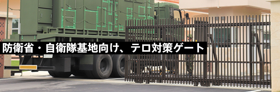 防衛省、自衛隊基地等のテロ対策ゲート