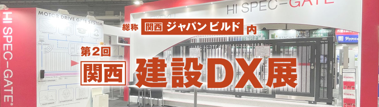 「第2回 関西 建設DX展」出展