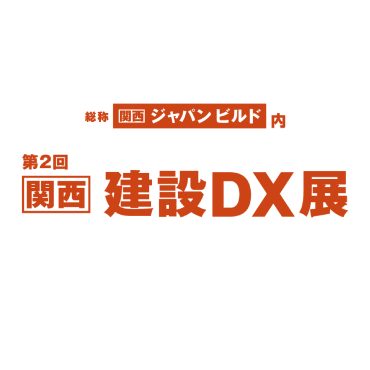 「第2回 関西 建設DX展」出展のお知らせ