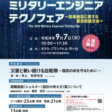 防衛省 後援「第16回ミリタリーエンジニアテクノフェア」出展のお知らせ