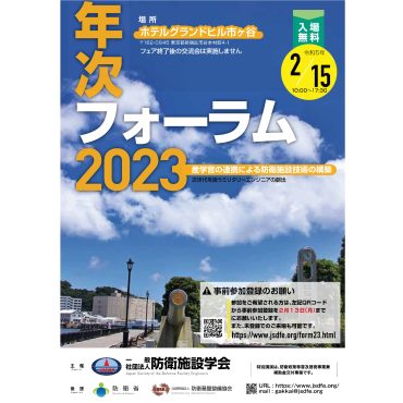 防衛省 後援「年次フォーラム2023」出展のお知らせ