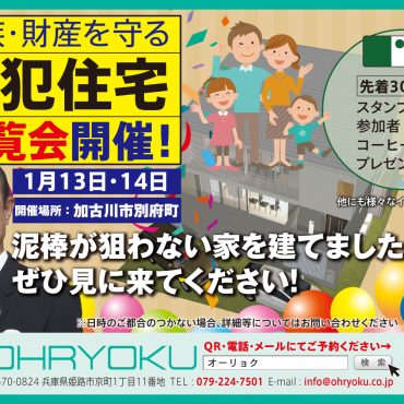 ”防犯住宅”内覧会の開催のお知らせ