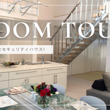 ルームツアー動画始めました！