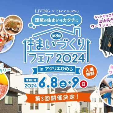 「住まいづくりフェア」の開催のお知らせ