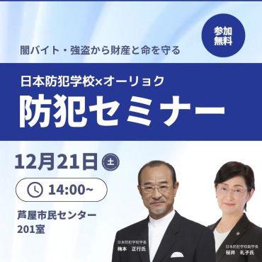 日本防犯学校×オーリョク　防犯セミナーを開催しました