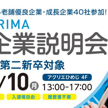 「STEP HARIMA 合同企業説明会」に出展いたします
