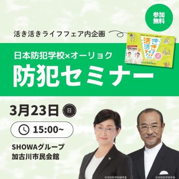 日本防犯学校×オーリョク　防犯セミナーを開催しました