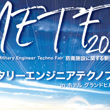 防衛省 後援「第19回ミリタリーエンジニアテクノフェア」出展いたします
