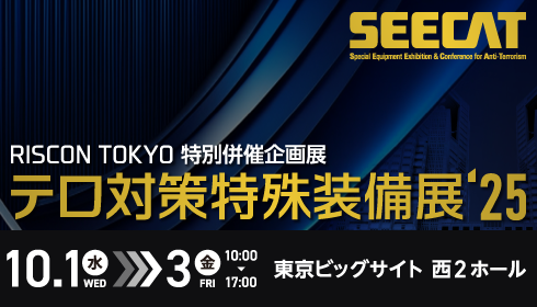 「テロ対策特殊装備展’25（SEECAT）」に出展します