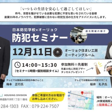 日本防犯学校×オーリョク　防犯セミナー開催のお知らせ